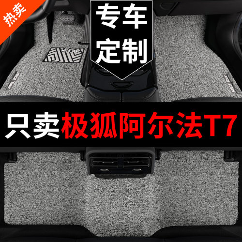 极狐阿尔法T7汽车脚垫丝圈专用