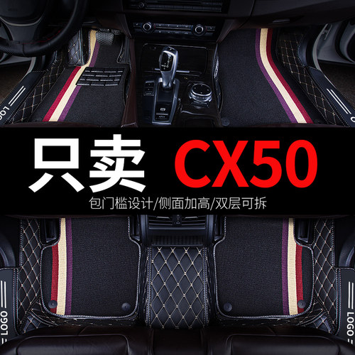 适用CX50专用汽车脚垫全包围
