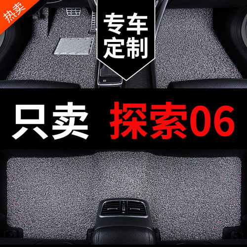 奇瑞探索06专用汽车脚垫丝圈地毯