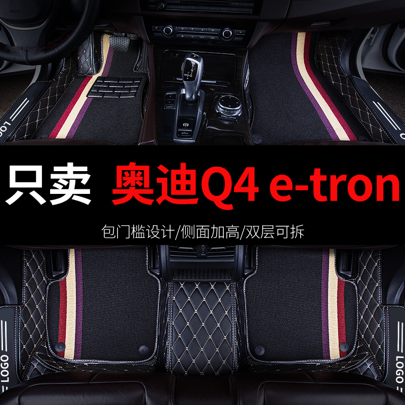 奥迪Q4e-tron专用汽车脚垫全包围