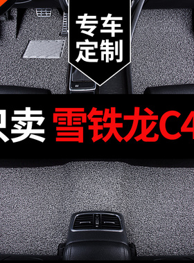 东风雪铁龙c4l专用汽车脚垫丝圈地垫地毯式车垫全车配件改装 用品