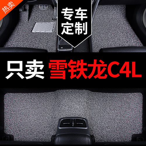 雪铁龙C4L专用汽车脚垫丝圈