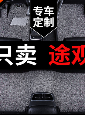大众途观脚垫途观l车x专用汽车2025款老款16老2012地毯主驾驶地垫