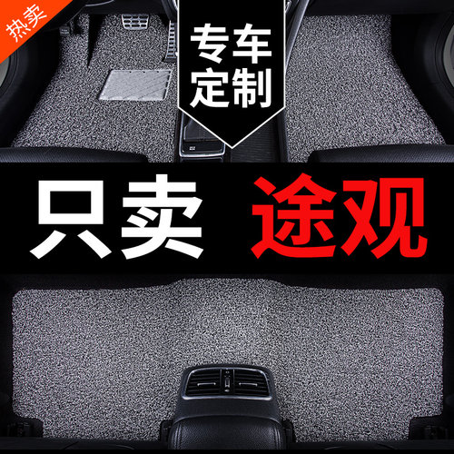 大众途观专用汽车脚垫丝圈地毯