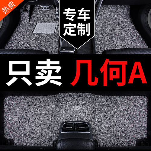 几何A专用汽车脚垫丝圈