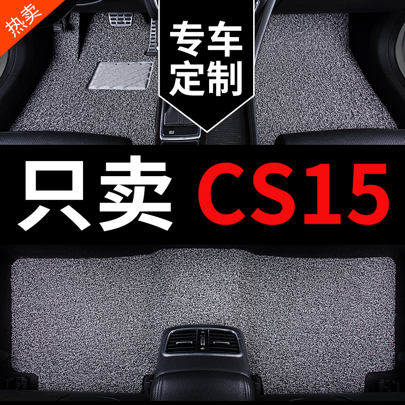 长安CS15专用汽车脚垫丝圈