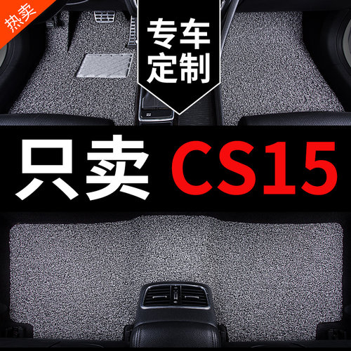 长安CS15专用汽车脚垫丝圈