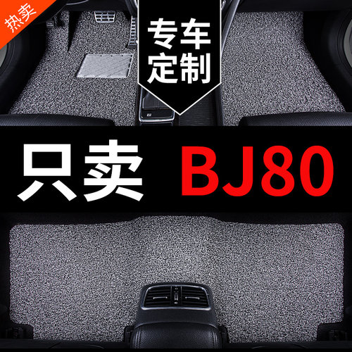 BJ80专用汽车脚垫丝圈地毯