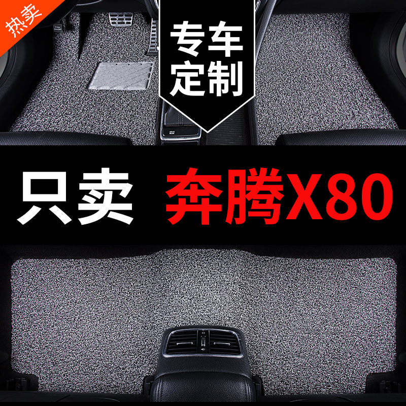 奔腾X80专用汽车脚垫丝圈地毯