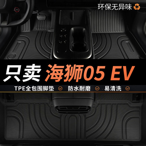 TPE比亚迪海狮05EV脚垫全包围