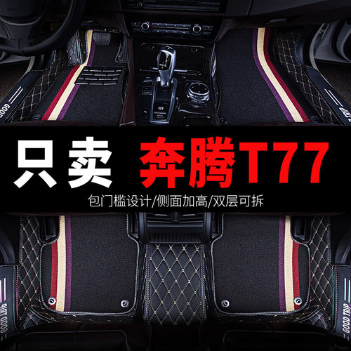 奔腾T77专用汽车脚垫全包围