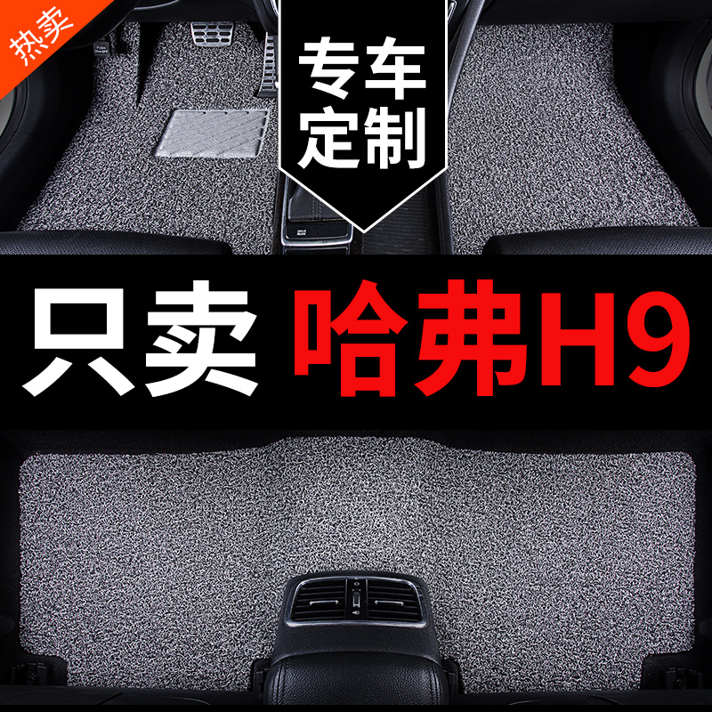 哈弗H9专用汽车脚垫丝圈