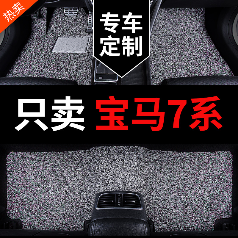 宝马7系专用汽车脚垫丝圈