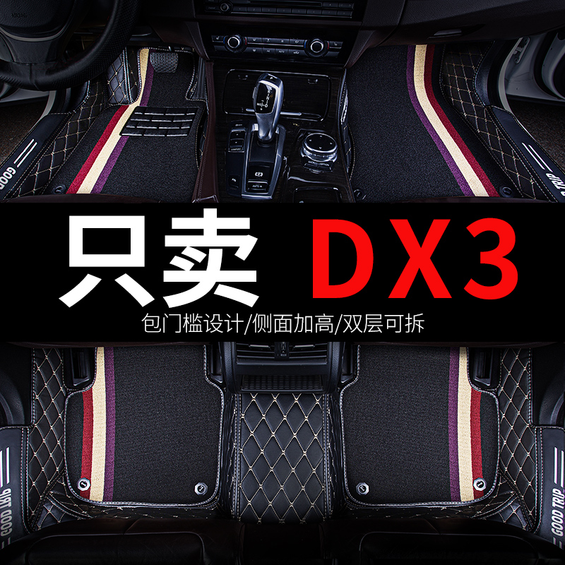 东南DX3专用汽车脚垫全包围
