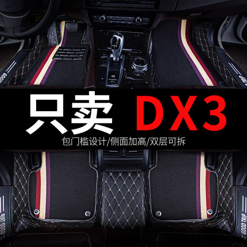 东南DX3专用汽车脚垫全包围