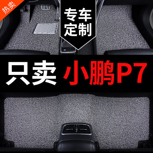小鹏P7车p7i专用汽车脚垫丝圈
