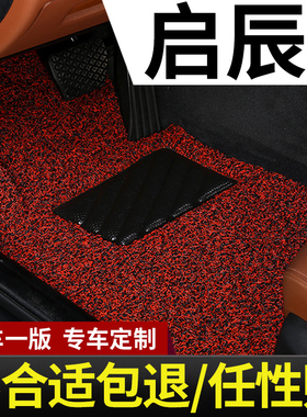 东风启辰d50启辰星d60 t90专用t60丝圈r50 大v r30 t70汽车脚垫ev