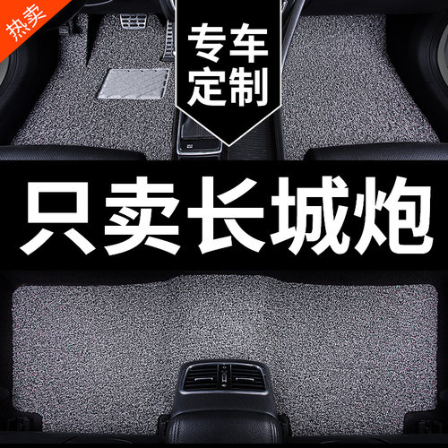 长城炮专用汽车脚垫丝圈