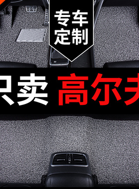 大众高尔夫8代7七6高4嘉旅7.5六rline专用gti汽车脚垫主驾驶 地毯