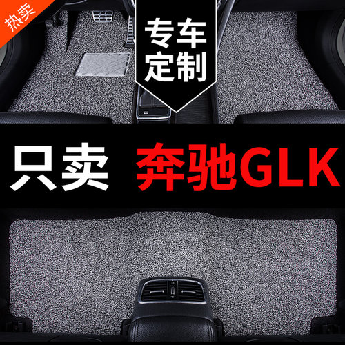 奔驰GLK专用汽车脚垫丝圈地毯