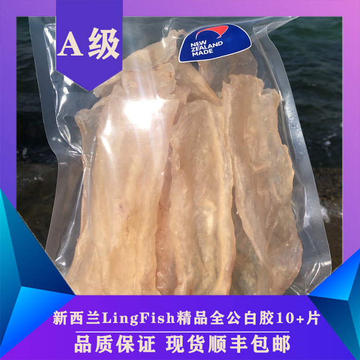 华贵妃新西兰花胶ling fi花胶/鱼胶及其制品