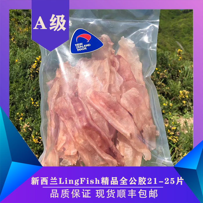 推荐新西兰深海野生鳕鳘鱼干货原色花胶孕妇鱼胶鱼肚全公花胶500g