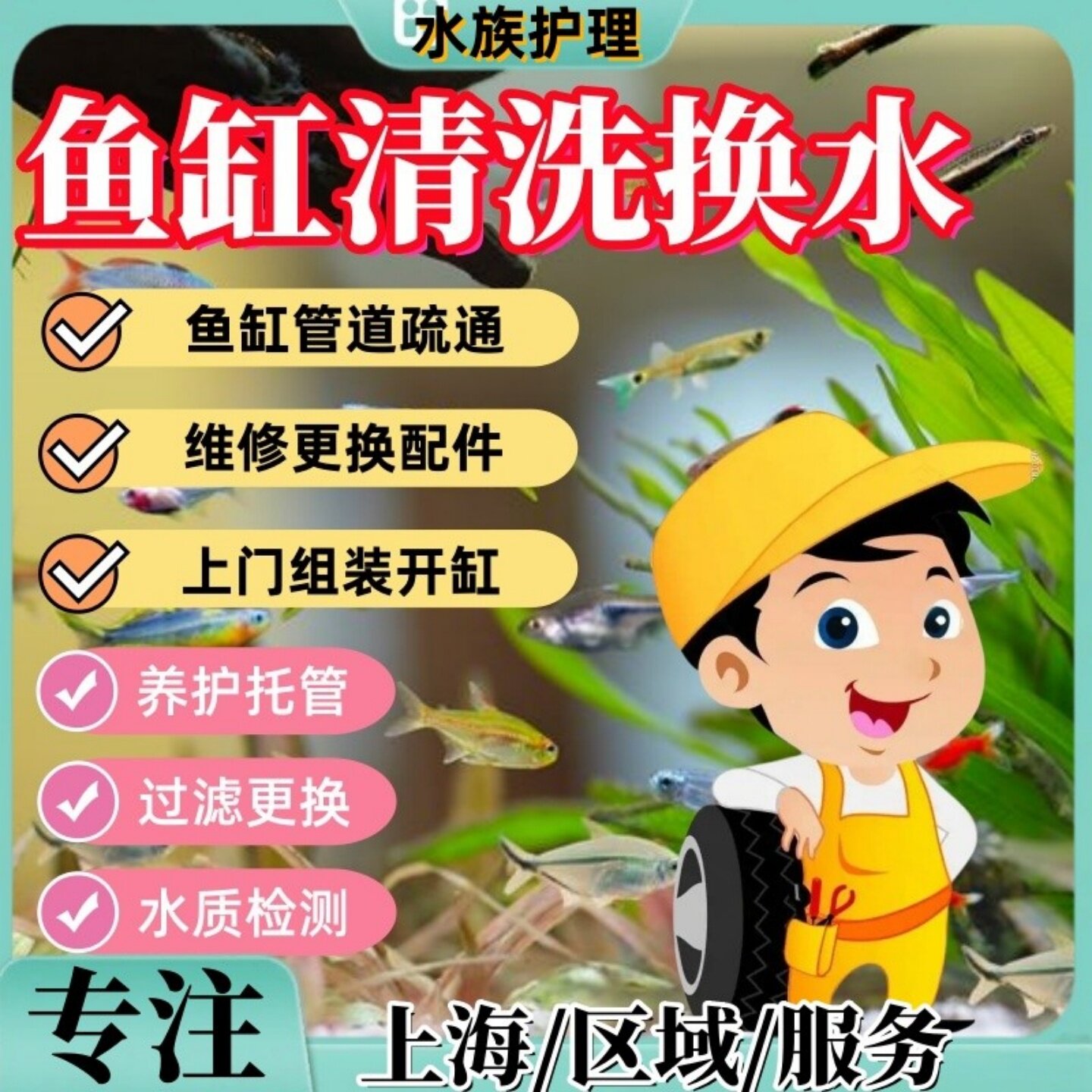 鱼缸护理造景清洗养护上门服务更换配件维修鱼池换水托管新缸组装