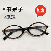 张元 英书呆子椭圆玳瑁眼镜女近视加大加宽大脸素颜神器豹纹眼睛框