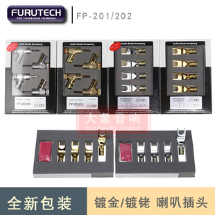 古河FURUTECH FP-201 FP-202G R镀金镀铑喇叭线音箱香蕉插Y插专用