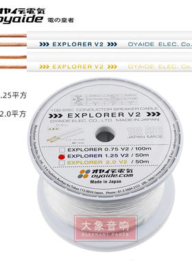 日本Oyaide欧亚德 Explorer V2 1.25平方 2.0平方发烧喇叭线散线