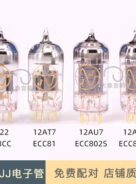 捷克JJ电子管 ECC83S/ECC82S/12AX7/U7/T7/12AY7/6922 金脚电子管