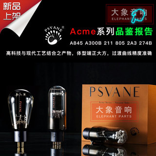 旗舰版贵族之声PSVANE Acme A845 A300B 211 805 2A3 274B 电子管