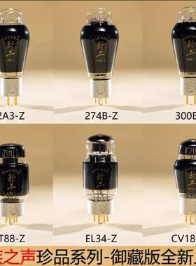 贵族之声珍品御藏版电子管KT88 CV181 300B 2A3 274B EL34喷碳屏