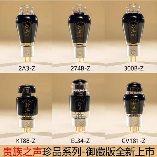 贵族之声珍品御藏版电子管KT88 CV181 300B 2A3 274B EL34喷碳屏