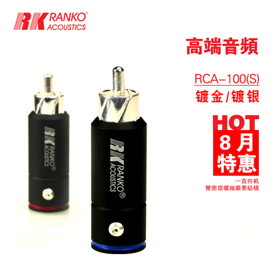 美国RANKO龙格RCA-100 RCA插头 单晶铜镀金镀银信号线音频线插头