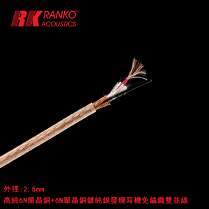 美国RANKO龙格RHA-X5 MK Ⅱ耳机线单晶铜镀银带屏蔽 双并信号线