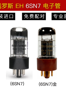 俄罗斯EH 6SN7 金脚/普通脚 电子管 直代6N8P CV181 6SN7精密配对