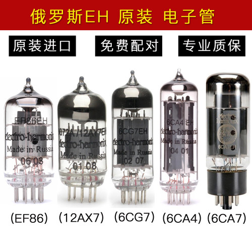 授权行货俄罗斯EH 12AY7 EF86 6CA7 6CG7 6CA4胆机电子管精密配对