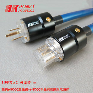 RANKO 2080 DIY发烧電源线 美国龙格 6N单晶铜 单晶铜镀銀