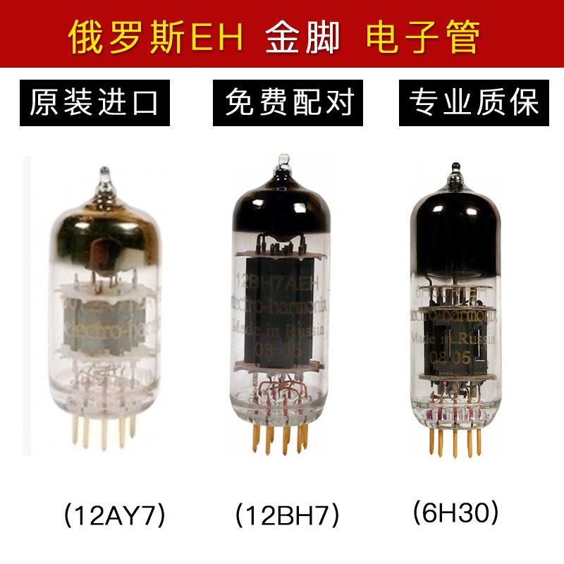 授权行货俄罗斯EH金脚金栅极 6H30 12BH7 胆机电子管精密配对促销