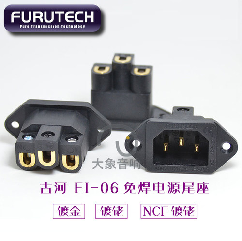 FURUTECH 古河 FI-06 G R NCF 免焊 电源尾座 IEC座 发烧电源座