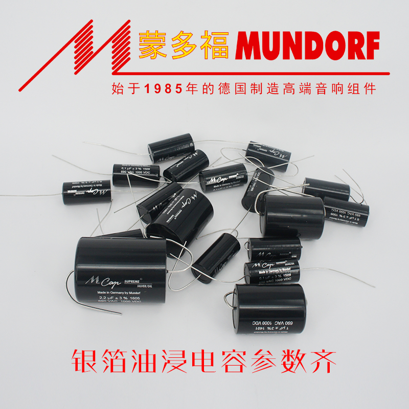 德国Mundorf蒙多福Mcap音响分频器电容1000v银箔油浸 0.01~10uf