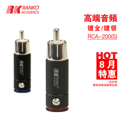 美国RANKO龙格RCA-200 RCA插头 单晶铜镀银信号线音频输出线插头