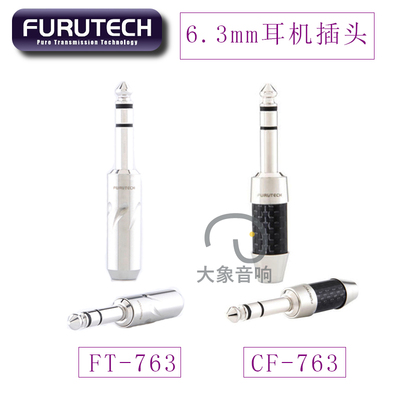 原装古河 FURUTECH CF-763(R)碳纤维镀佬 6.3mm 发烧旗舰耳机插头