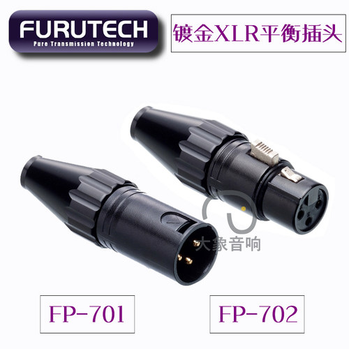原装古河furutech702发烧插头