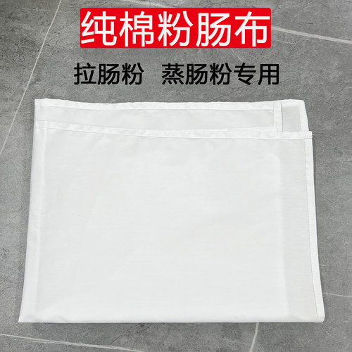 肠粉布拉肠粉蒸布专用布加厚纯棉