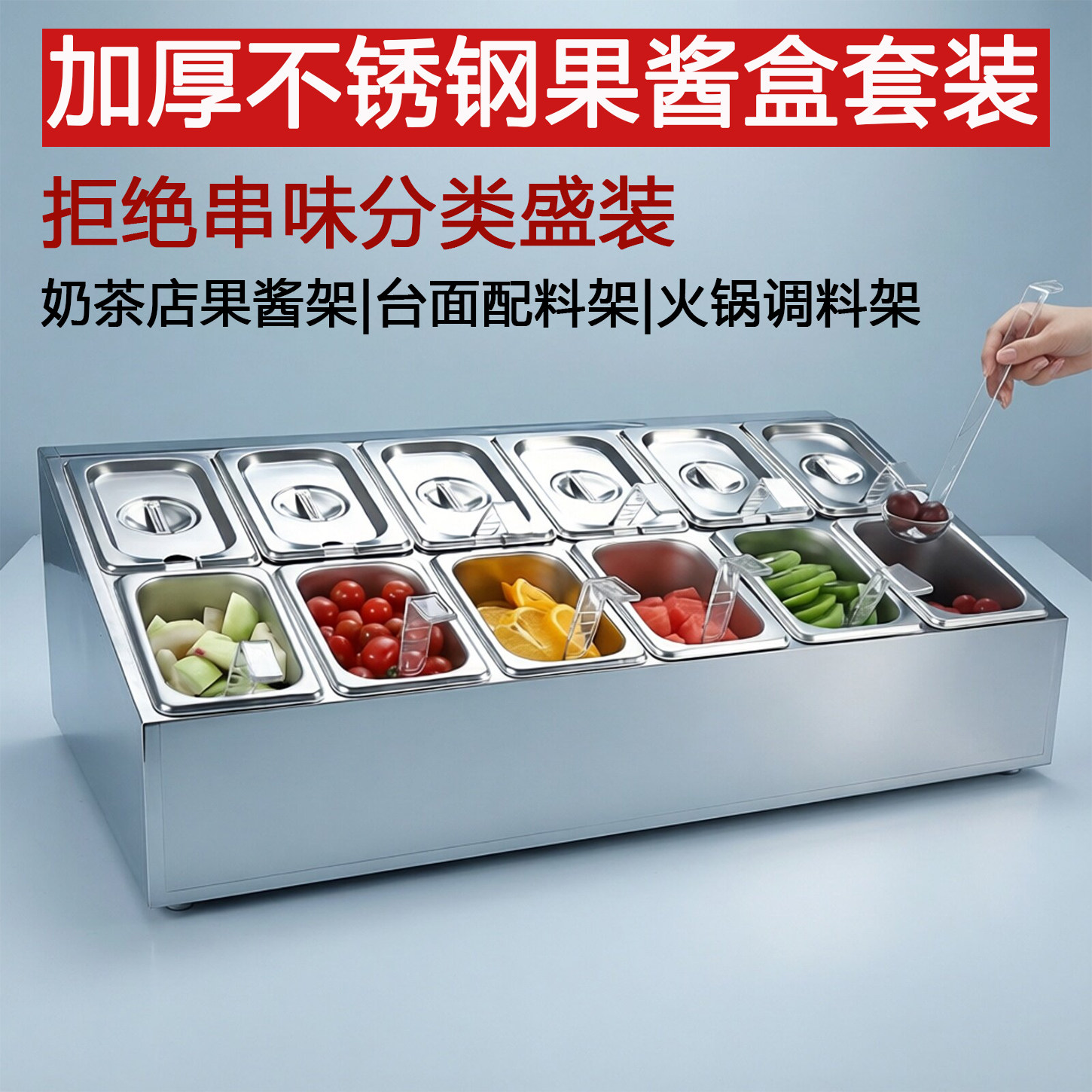 不锈钢份数盘架果酱盒保温商用