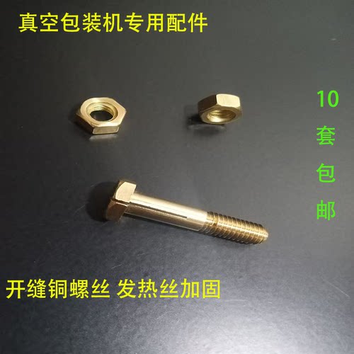 食品茶叶M6真空机专用米砖铜螺丝