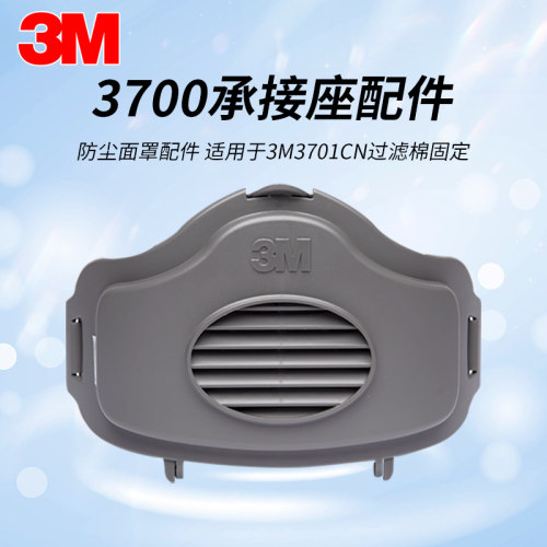 3M3700/1700滤棉承接座