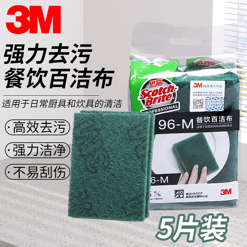 3M百洁布96-M思高洗碗布家用厨房洗碗清洁百洁布百洁擦抹布5片装